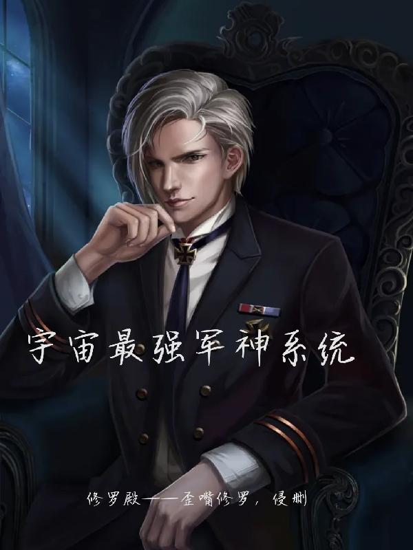 宇宙最强军神系统