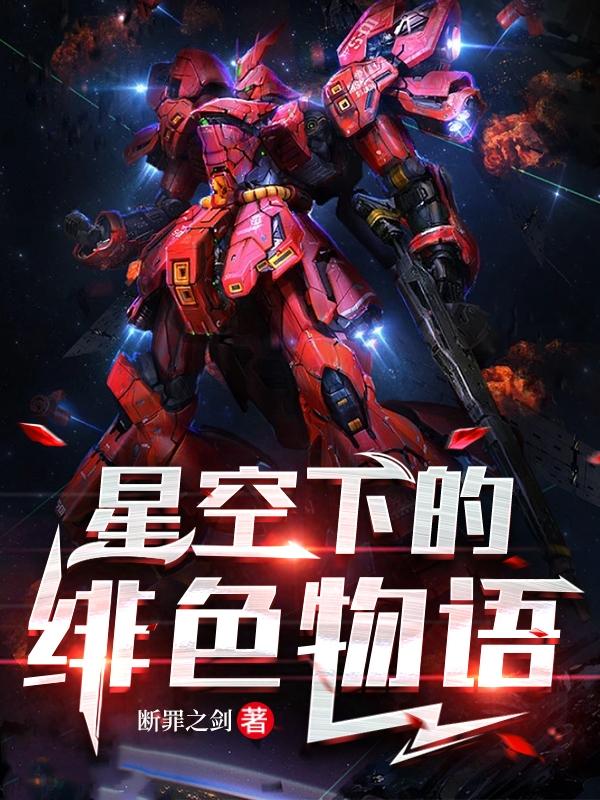 星空下的绯色物语