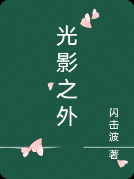 光影之外