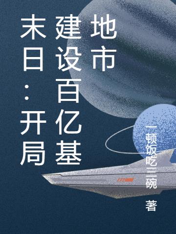 末日：开局建设百亿基地市