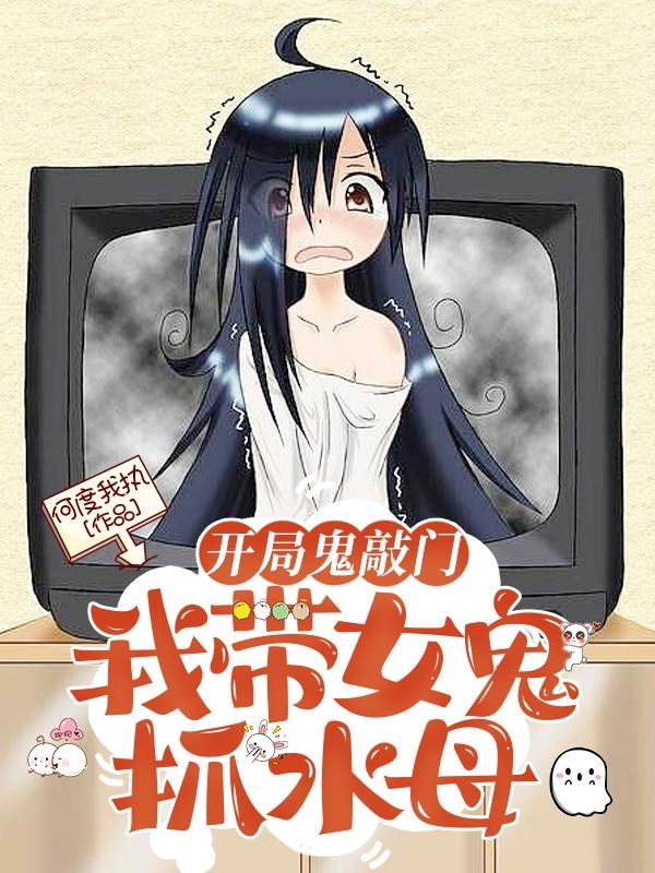 开局鬼敲门，我带女鬼抓水母