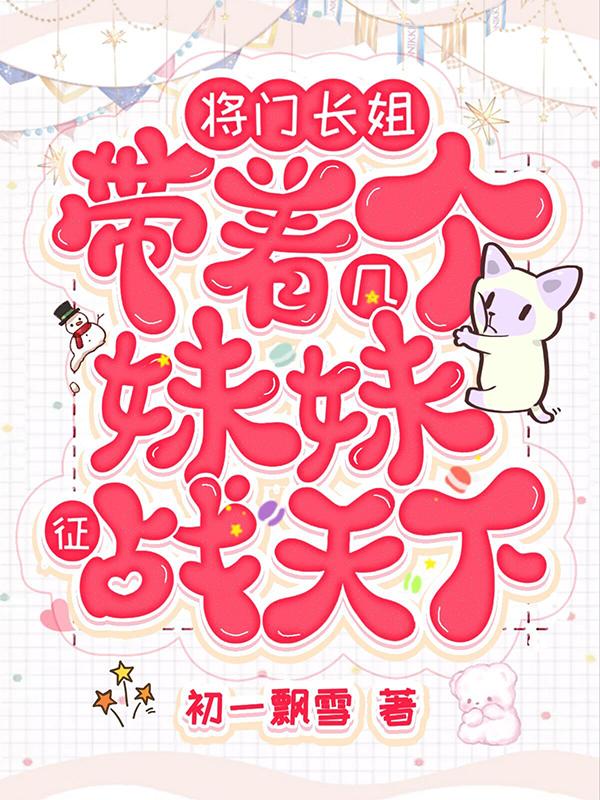 将门长姐，带着几个妹妹征战天下