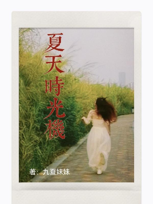 夏天时光机