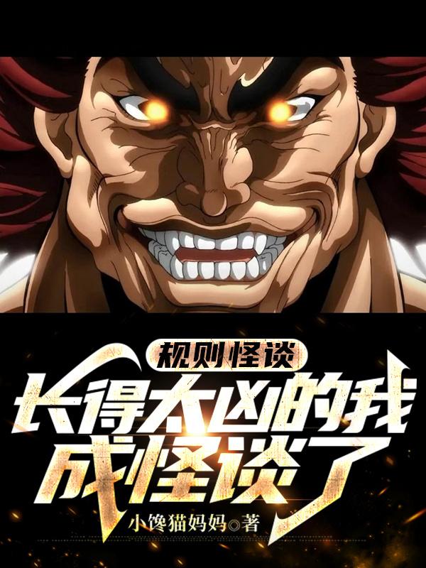 规则怪谈：长得太凶的我成怪谈了