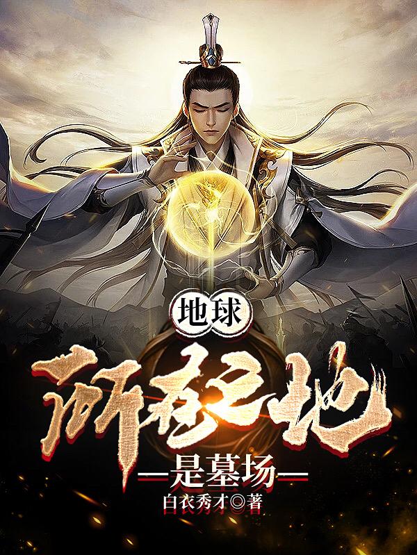 地球所在之地，是墓场小说阅读