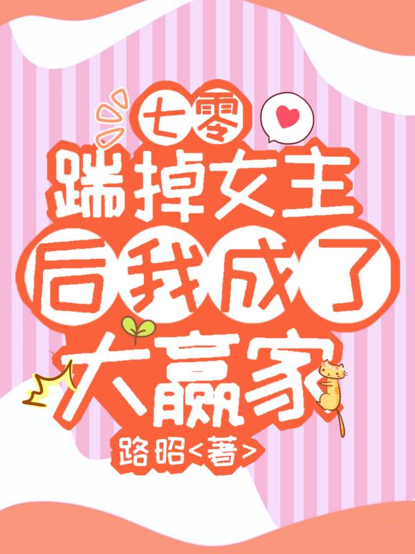 七零，踹掉女主后，我成了大赢家