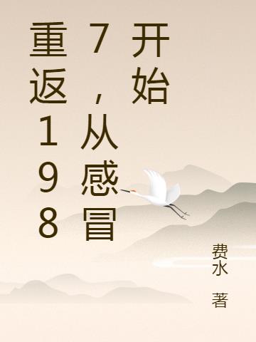 重返1987，从感冒开始
