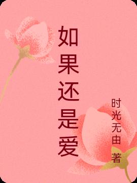 如果还是爱
