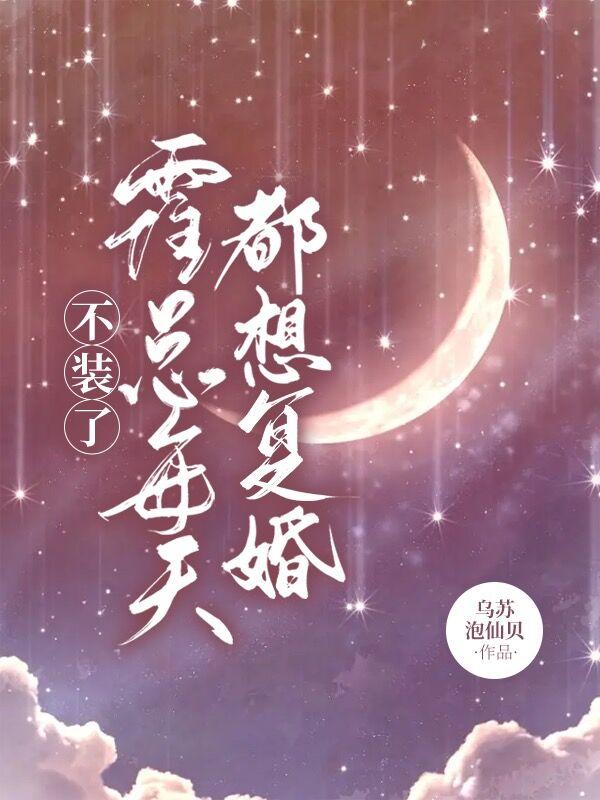 不装了，霍总每天都想复婚小说阅读