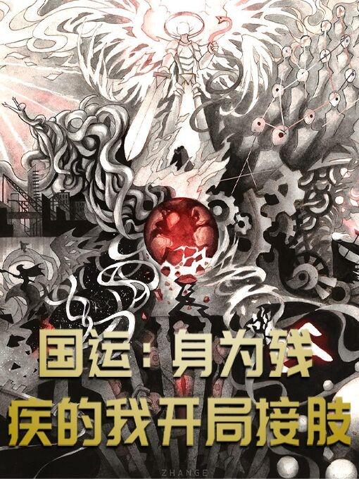 国运：身为残疾的我开局接肢