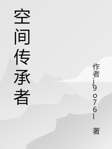 空间传承者
