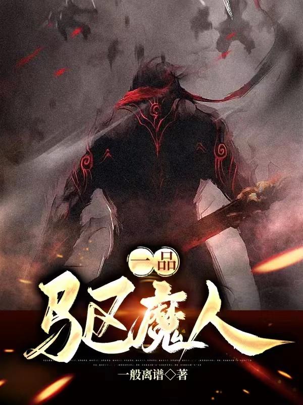 一品驱魔人