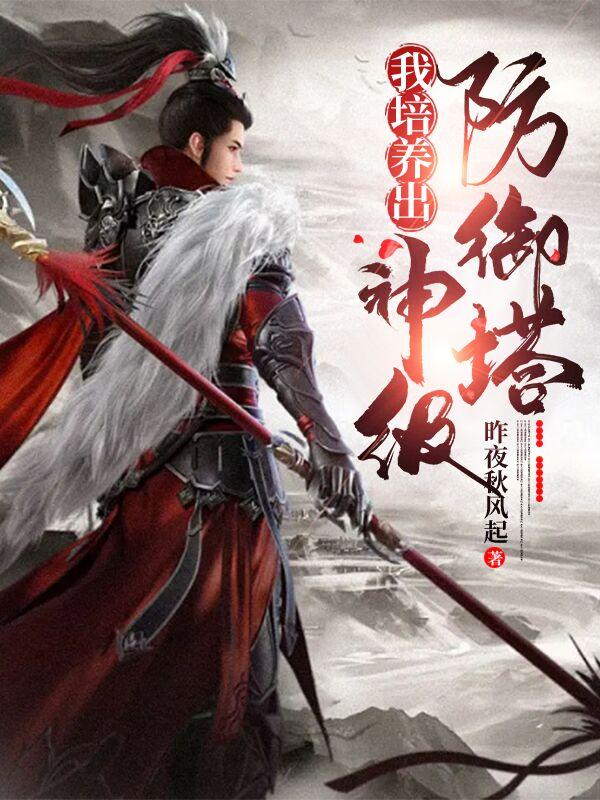 我培养出神级防御塔