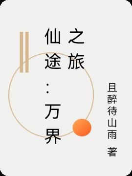 仙途：万界之旅