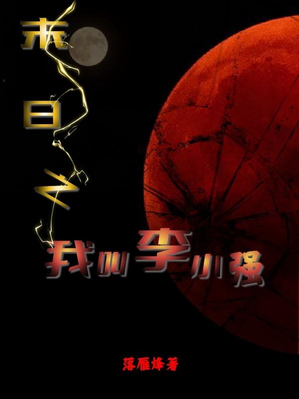 末日之我叫李小强