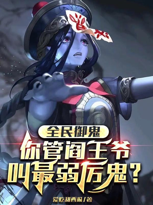 全民御鬼:你管阎王爷叫最弱厉鬼