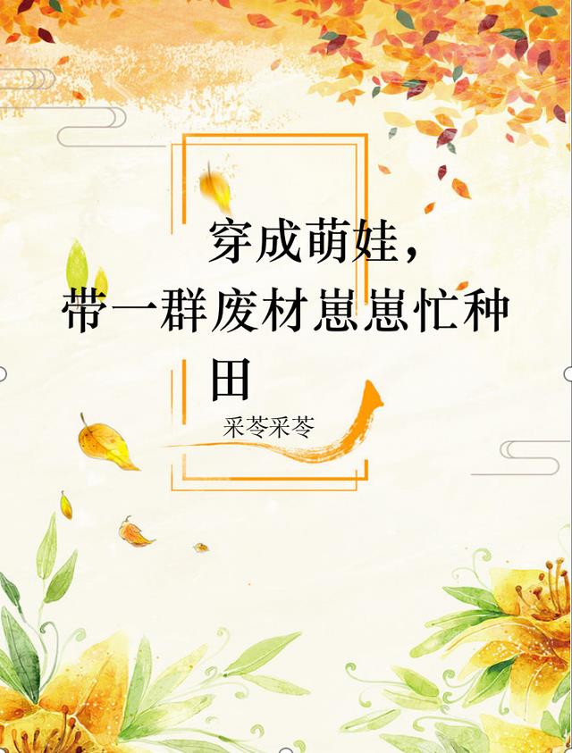 穿成萌娃，带一群废材崽崽忙种田