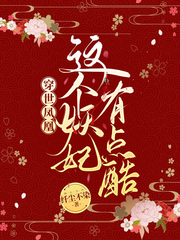 穿世凤凰：这个妖妃有点酷