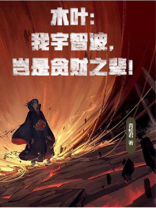 木叶：我宇智波，岂是贪财之辈！