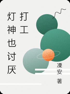 灯神也讨厌打工