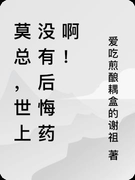 莫总，世上没有后悔药啊！