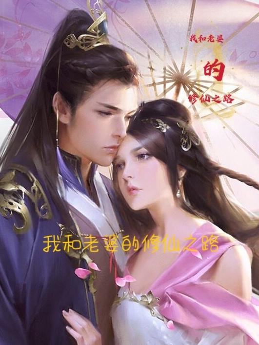 我和老婆的修仙之路(幻幽冰剑) - 我和老婆的修仙之路全文在线阅读 - 我和老婆的修仙之路最新章节 - 润准网