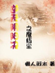 逆天阴阳决之度红尘