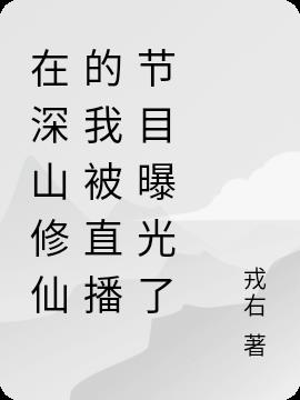 在深山修仙的我被直播节目曝光了