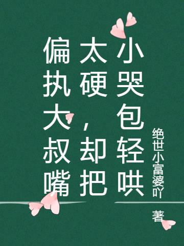 偏执大叔嘴太硬，却把小哭包轻哄