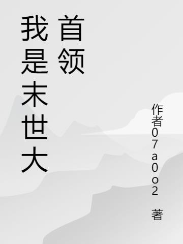 我是末世大首领