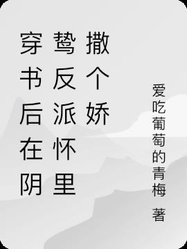 穿书后在阴鸷反派怀里撒个娇