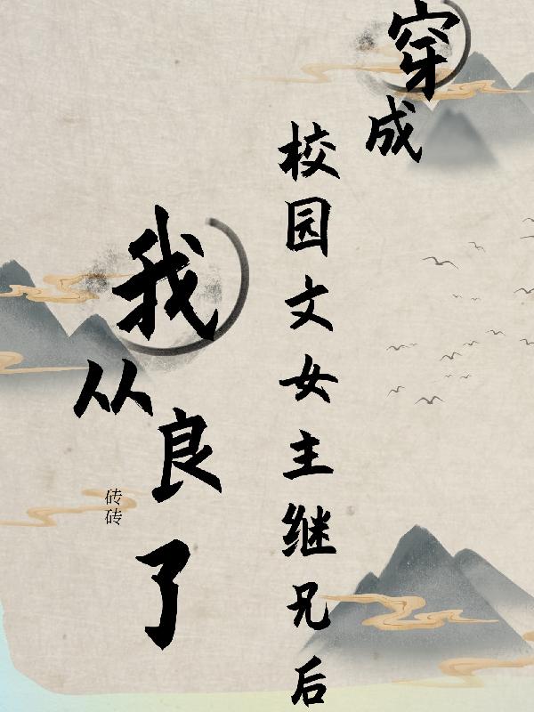 穿成校园文女主继兄后我从良了