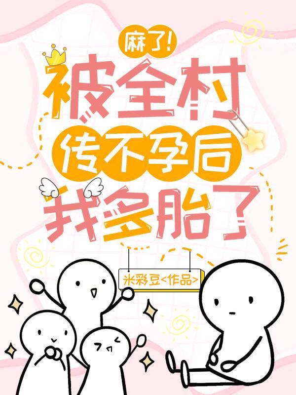 麻了！被全村传不孕后我多胎了