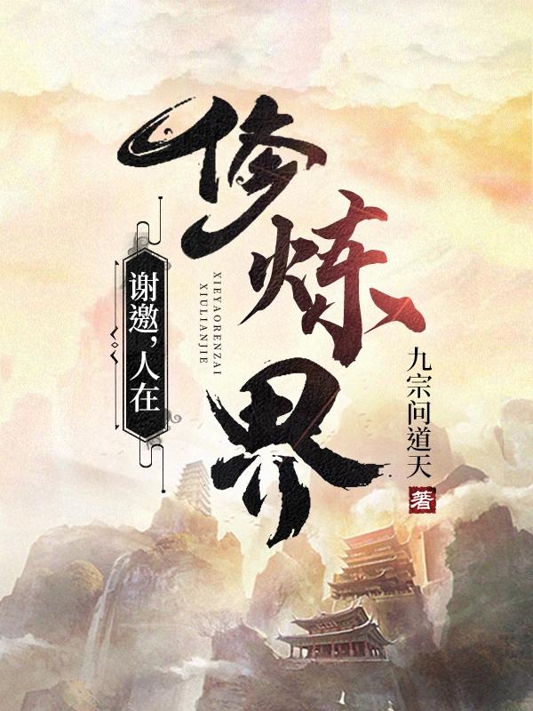 谢邀，人在修炼界