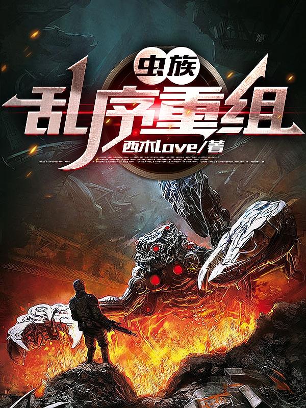 虫族：乱序重组