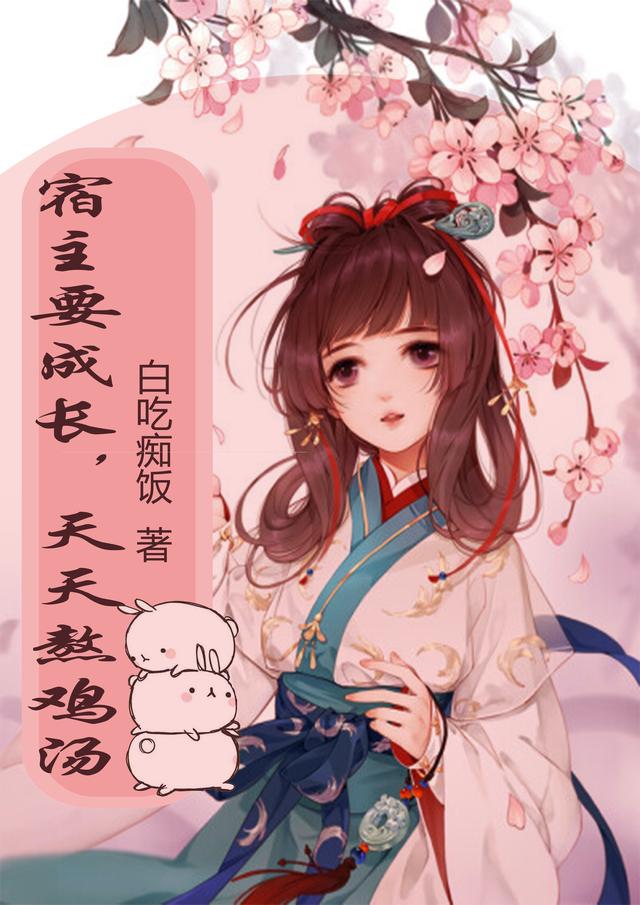 宿主要成长，天天熬鸡汤