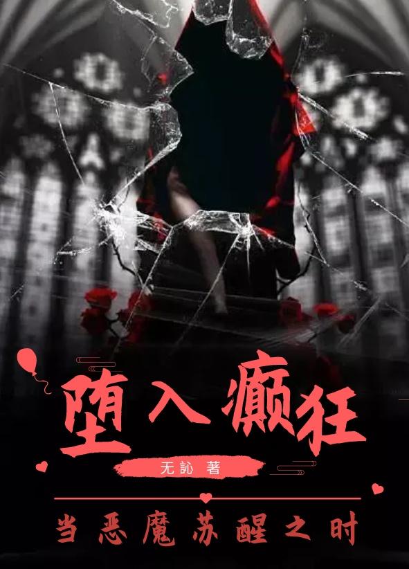 堕入癫狂：当恶魔苏醒之时