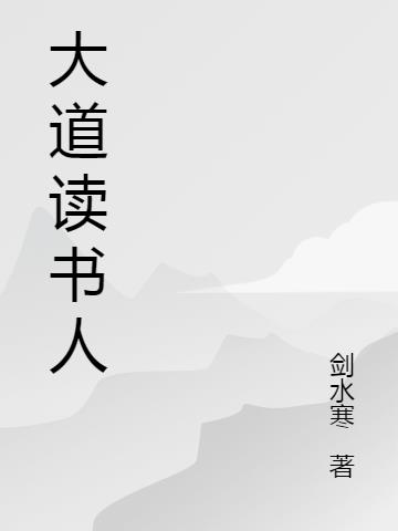 大道读书人
