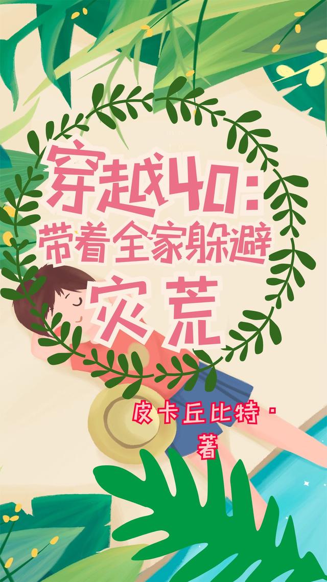 穿越40：带着全家躲避灾荒