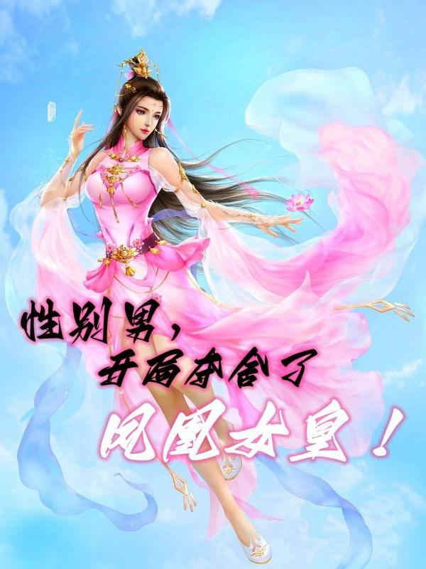 性别男，开局夺舍了凤凰女皇！