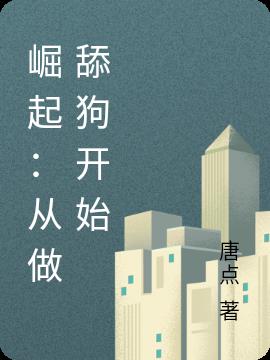 崛起：从做舔狗开始