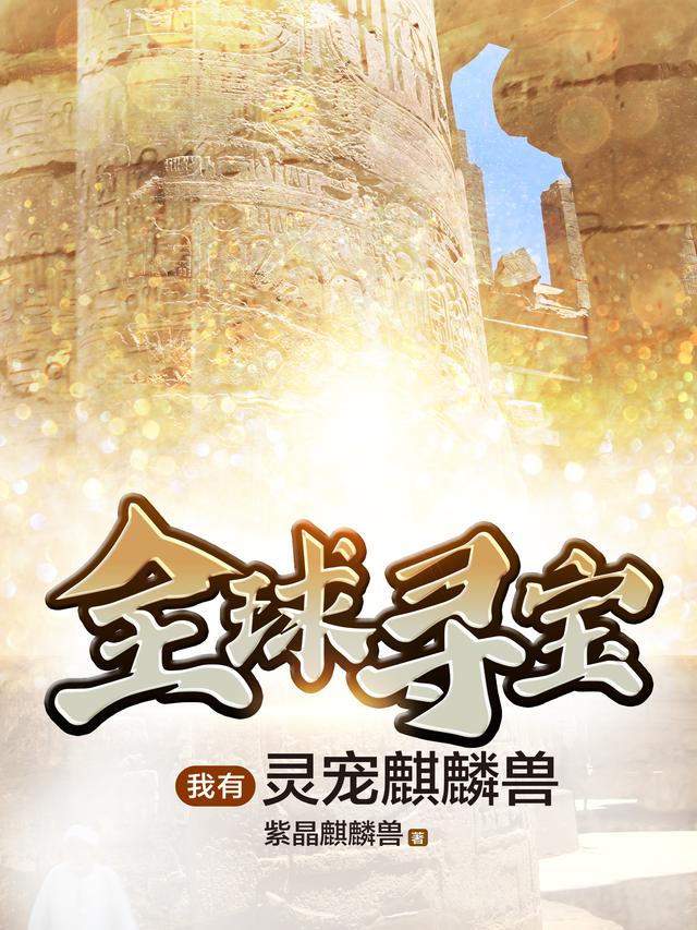 全球寻宝：我有灵宠麒麟兽