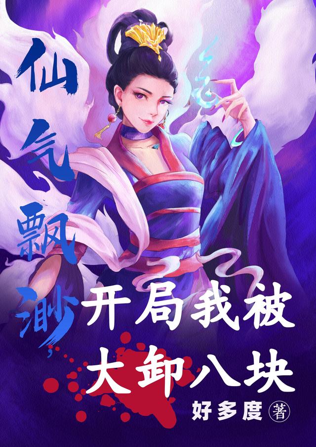 仙气飘渺，开局我被大卸八块