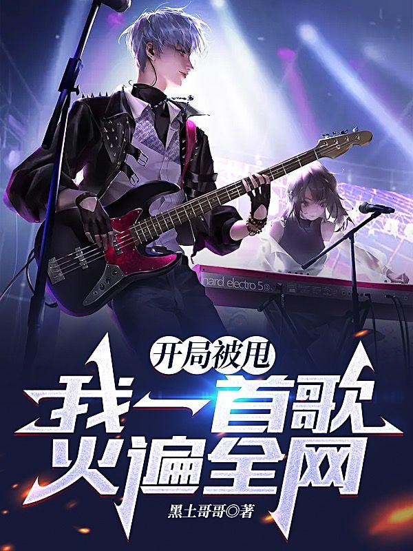 开局被甩,我一首歌火遍全网
