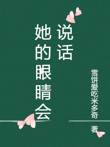 她的眼睛会说话