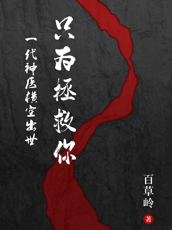 一代神医横空出世只为拯救你