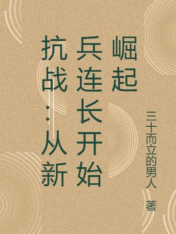 抗战：从新兵连长开始崛起
