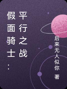 假面骑士：平行之战