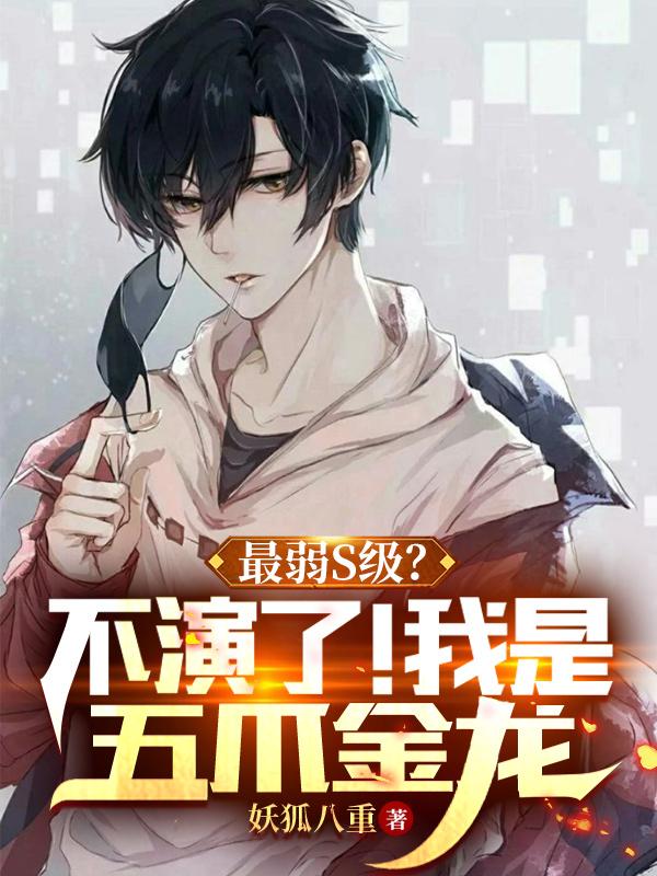 最弱S级？不演了！我是五爪金龙