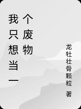 我只想当一个废物